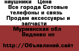 наушники › Цена ­ 3 015 - Все города Сотовые телефоны и связь » Продам аксессуары и запчасти   . Мурманская обл.,Видяево нп